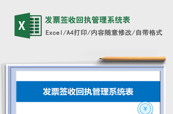 2024年发票签收回执管理系统表