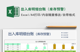 2024年出入库明细台账（库存预警）免费下载