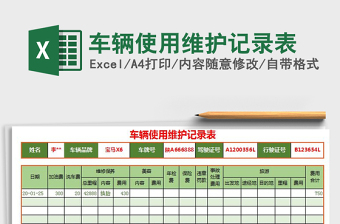 2025年车辆使用维护记录表