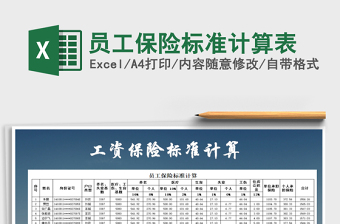 2025年员工保险标准计算表