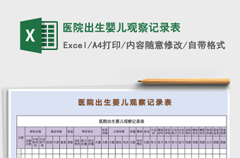 2025年医院出生婴儿观察记录表