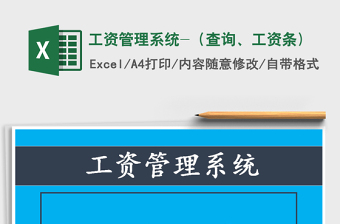 2025年工资管理系统-（查询、工资条)