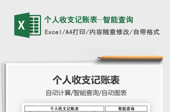 2025年个人收支记账表-智能查询