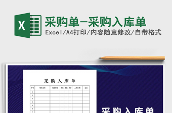 采购单-采购入库单