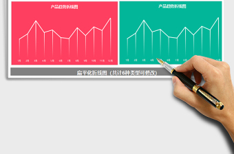 2025年扁平化折线图6免费下载