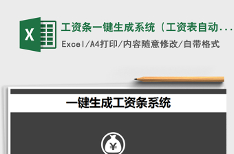 2024年工资条一键生成系统（工资表自动生成）