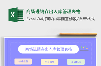 商场进销存出入库管理表格