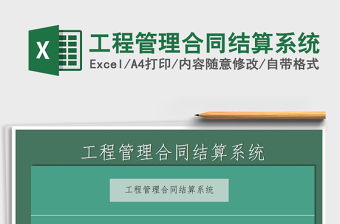 2024年工程管理合同结算系统