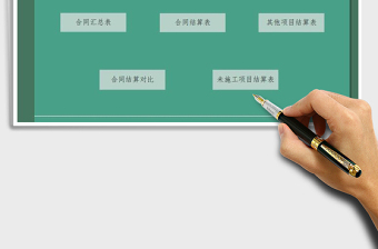 2024年工程管理合同结算系统