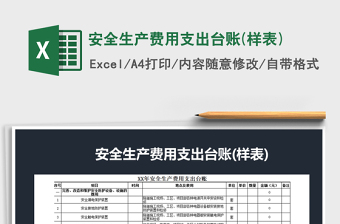 2024年安全生产费用支出台账(样表)免费下载