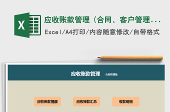 应收账款管理 (合同、客户管理版)