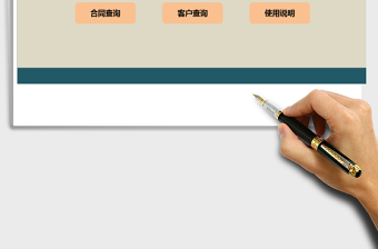 应收账款管理 (合同、客户管理版)