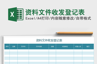 资料文件收发登记表