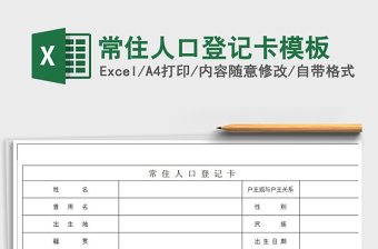 2024年常住人口登记卡模板exce表格