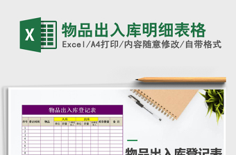 2025年物品出入库明细表格