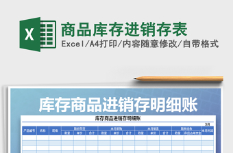 2025年商品库存进销存表免费下载