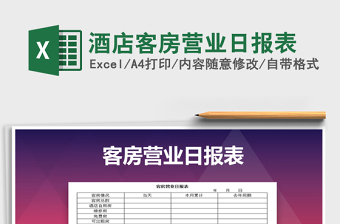 2025年酒店客房营业日报表