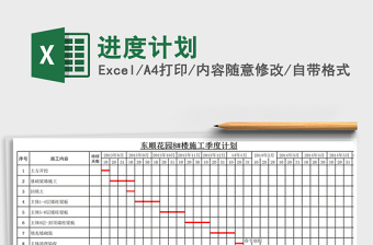 2024年进度计划免费下载