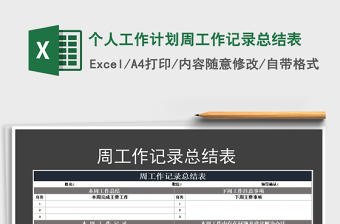 2025年个人工作计划周工作记录总结表