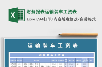 2025年财务报表运输装车工资表