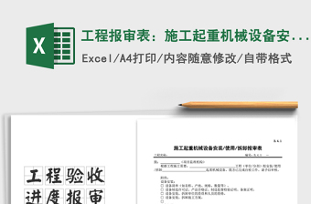 2025年工程报审表：施工起重机械设备安装、使用、拆卸报审