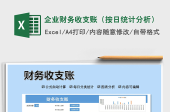 2025年企业财务收支账（按日统计分析）