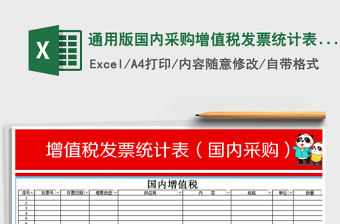 2025年通用版国内采购增值税发票统计表模板