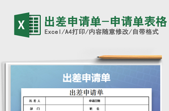 2025年出差申请单-申请单表格