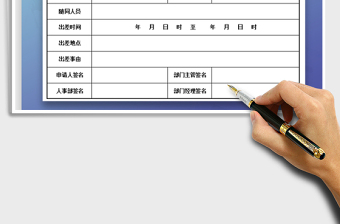 2025年出差申请单-申请单表格