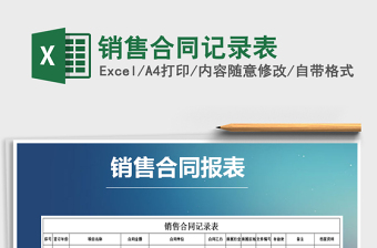 2025年销售合同记录表