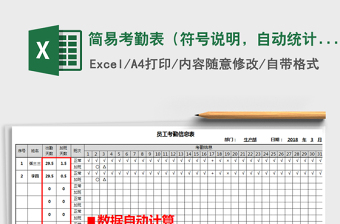 2025年简易考勤表（符号说明，自动统计，符号可定义）