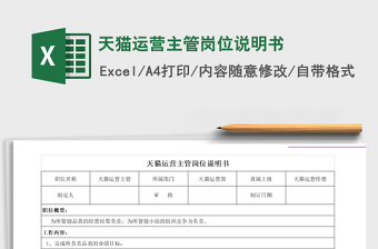 2025年天猫运营主管岗位说明书
