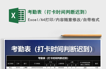 2025年考勤表（打卡时间判断迟到）