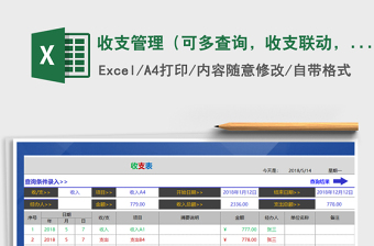 2025年收支管理（可多查询，收支联动，）