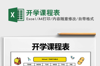 2025年开学课程表