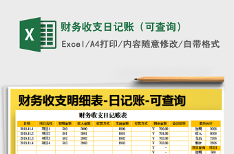 2025年财务收支日记账（可查询）