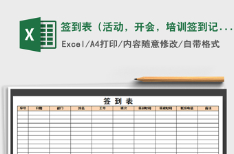 2025年签到表（活动，开会，培训签到记录）