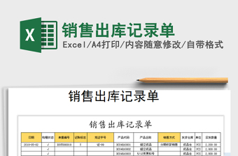 2025年销售出库记录单免费下载