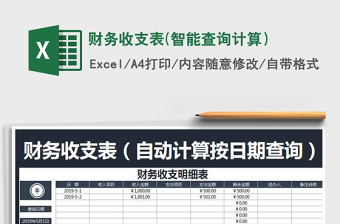 财务收支表(智能查询计算）