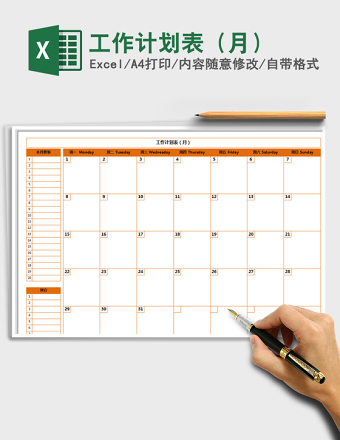 工作计划表（月）