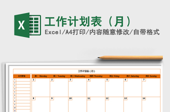 日历工作计划表xlsx