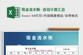 2024年现金流水账-自动计算汇总
