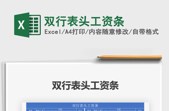 2025年双行表头工资条