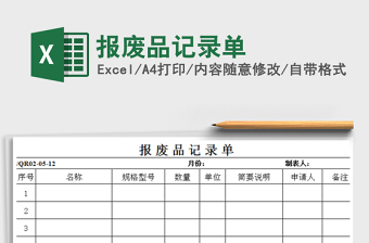 2025年报废品记录单