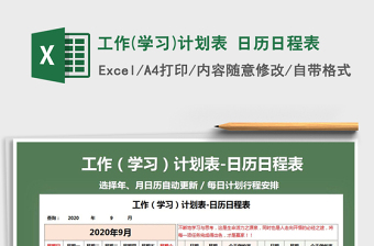 2021年工作(学习)计划表 日历日程表免费下载