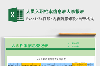 2025年人员入职档案信息表人事报表