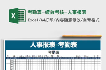 2025年考勤表-绩效考核-人事报表