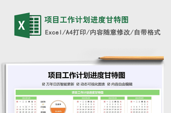 项目计划进度表模板EXCEL