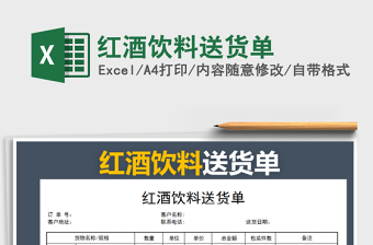 2025年红酒饮料送货单