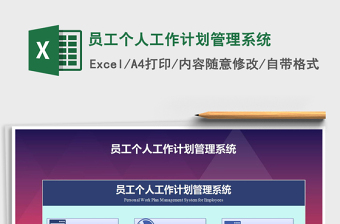 2024年员工个人工作计划管理系统